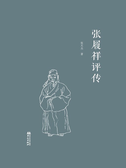 Cover image for 张履祥评传